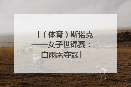 （体育）斯诺克——女子世锦赛：白雨露夺冠