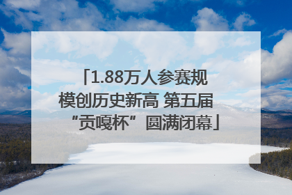 1.88万人参赛规模创历史新高 第五届“贡嘎杯”圆满闭幕