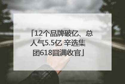 12个品牌破亿、总人气5.5亿 辛选集团618圆满收官