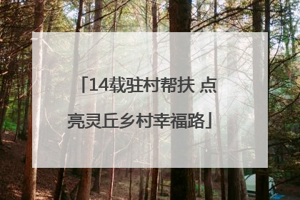14载驻村帮扶 点亮灵丘乡村幸福路