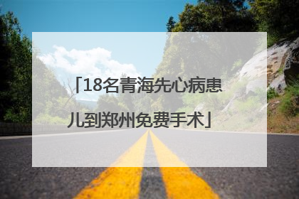 18名青海先心病患儿到郑州免费手术