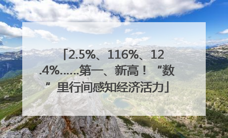 2.5%、116%、12.4%……第一、新高！“数”里行间感知经济活力
