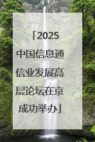 2025中国信息通信业发展高层论坛在京成功举办