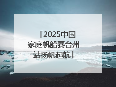 2025中国家庭帆船赛台州站扬帆起航