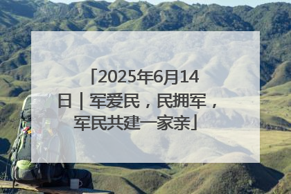 2025年6月14日｜军爱民，民拥军，军民共建一家亲