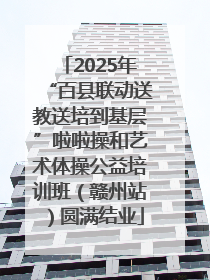 2025年“百县联动送教送培到基层”啦啦操和艺术体操公益培训班（赣州站）圆满结业