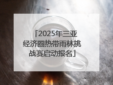 2025年三亚经济圈热带雨林挑战赛启动报名