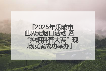 2025年乐陵市世界无烟日活动 暨“控烟科普大赛”现场展演成功举办