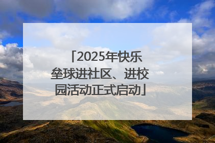 2025年快乐垒球进社区、进校园活动正式启动