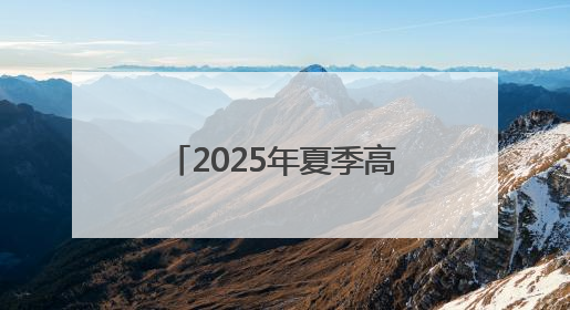 2025年夏季高考期间惠民县部分公交线路将进行绕行和调整运行时间