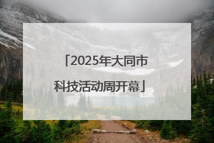 2025年大同市科技活动周开幕