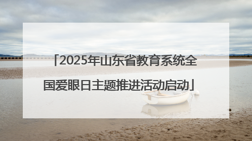 2025年山东省教育系统全国爱眼日主题推进活动启动
