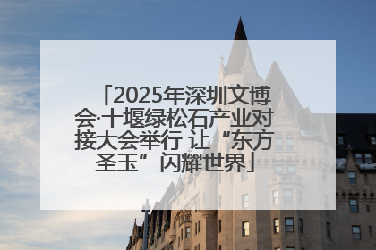2025年深圳文博会·十堰绿松石产业对接大会举行 让“东方圣玉”闪耀世界