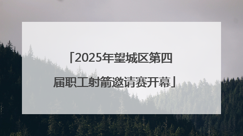 2025年望城区第四届职工射箭邀请赛开幕