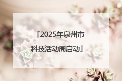 2025年泉州市科技活动周启动