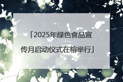 2025年绿色食品宣传月启动仪式在榕举行