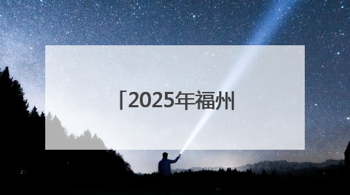 2025年福州市科技活动周主会场活动举办