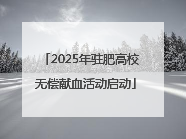 2025年驻肥高校无偿献血活动启动