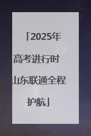 2025年高考进行时 山东联通全程护航
