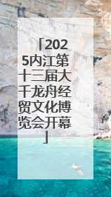 2025内江第十三届大千龙舟经贸文化博览会开幕