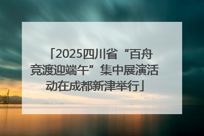 2025四川省“百舟竞渡迎端午”集中展演活动在成都新津举行