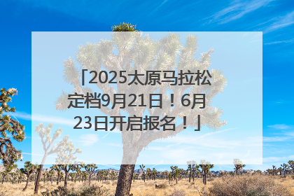 2025太原马拉松定档9月21日！6月23日开启报名！