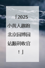 2025小黄人趣跑北京园博园站顺利收官！