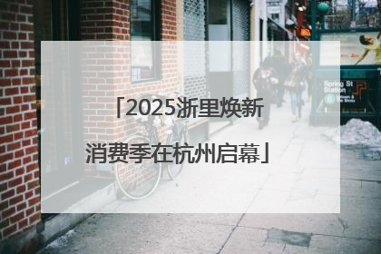 2025浙里焕新消费季在杭州启幕