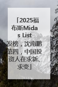 2025福布斯Midas List发榜，沈南鹏第四，中国投资人在求新、求变