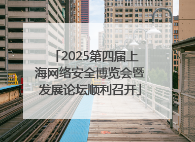 2025第四届上海网络安全博览会暨发展论坛顺利召开