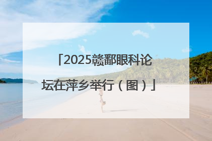 2025赣鄱眼科论坛在萍乡举行（图）