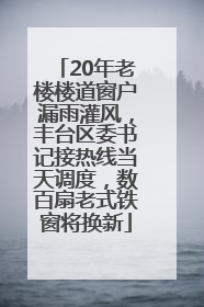 20年老楼楼道窗户漏雨灌风，丰台区委书记接热线当天调度，数百扇老式铁窗将换新