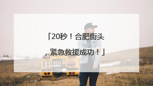 20秒！合肥街头，紧急救援成功！