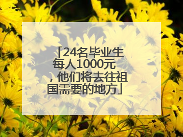 24名毕业生每人1000元，他们将去往祖国需要的地方