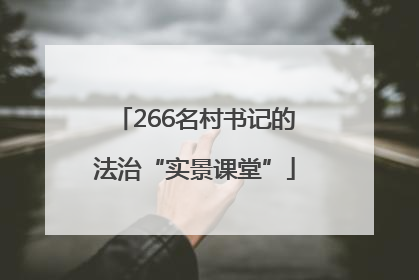 266名村书记的法治“实景课堂”