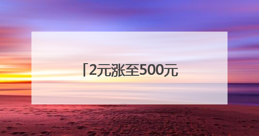 2元涨至500元？有商家一个月卖了300多份！最近杭州人都忙着买它
