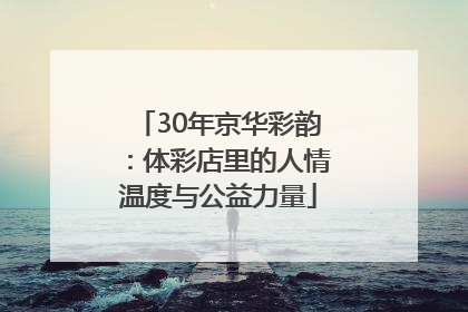 30年京华彩韵：体彩店里的人情温度与公益力量