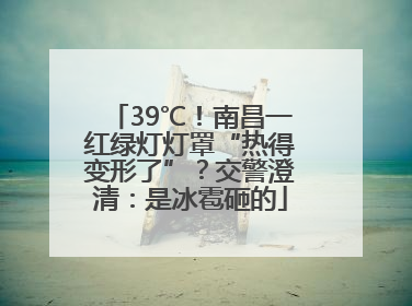 39℃！南昌一红绿灯灯罩“热得变形了”？交警澄清：是冰雹砸的