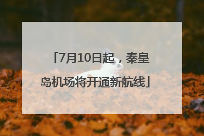 7月10日起，秦皇岛机场将开通新航线