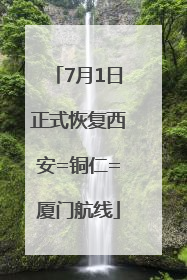 7月1日正式恢复西安=铜仁=厦门航线