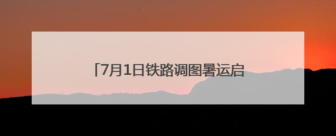 7月1日铁路调图暑运启幕！“泰山黄河号”旅游列车首开 淄博境内停三站
