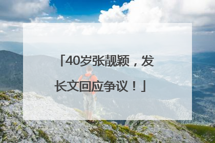 40岁张靓颖，发长文回应争议！