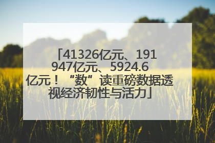 41326亿元、191947亿元、5924.6亿元！“数”读重磅数据透视经济韧性与活力