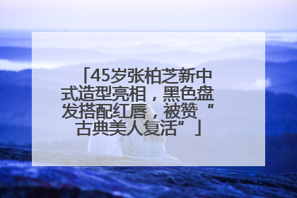 45岁张柏芝新中式造型亮相，黑色盘发搭配红唇，被赞“古典美人复活”