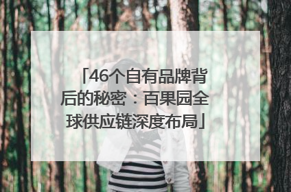 46个自有品牌背后的秘密：百果园全球供应链深度布局