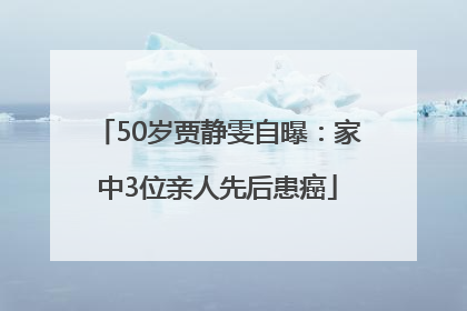 50岁贾静雯自曝：家中3位亲人先后患癌