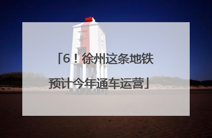 6！徐州这条地铁预计今年通车运营