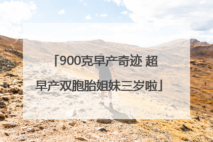 900克早产奇迹 超早产双胞胎姐妹三岁啦