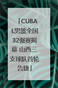 CUBAL男篮全国32强赛揭幕 山西三支球队首轮告捷