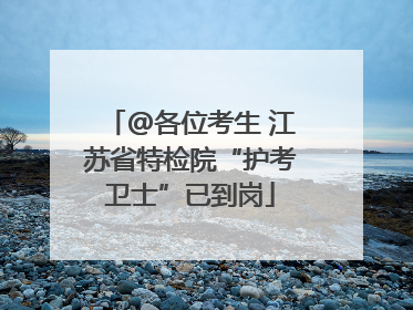 @各位考生 江苏省特检院“护考卫士”已到岗